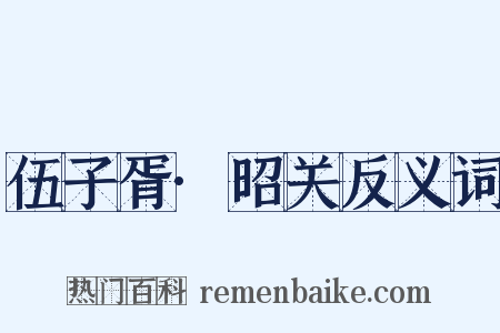 伍子胥·昭关反义词是什么意思的图片